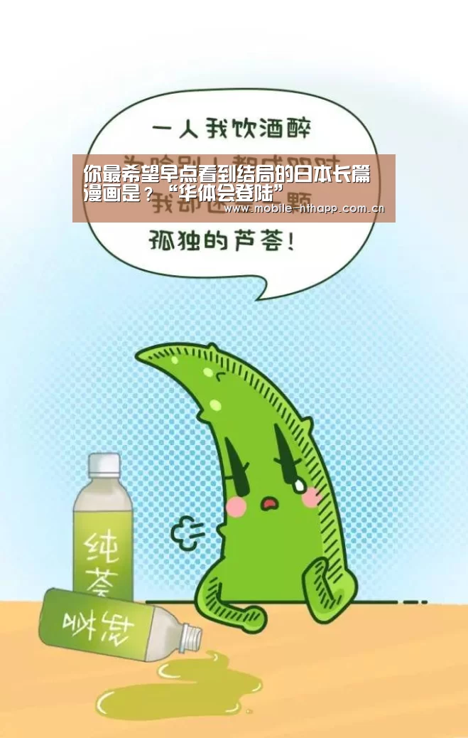 你最希望早点看到结局的日本长篇漫画是?“华体会登陆”(图1) 华体会登陆