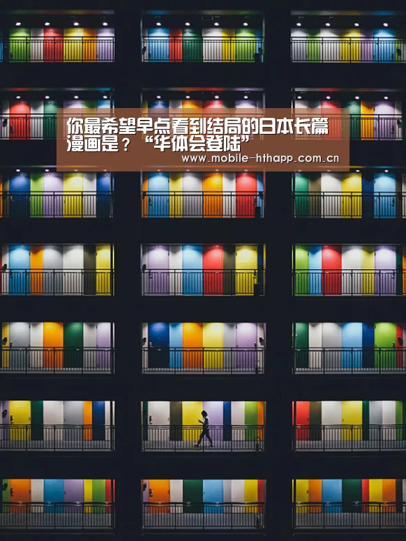 你最希望早点看到结局的日本长篇漫画是?“华体会登陆”(图3) 华体会体育app下载