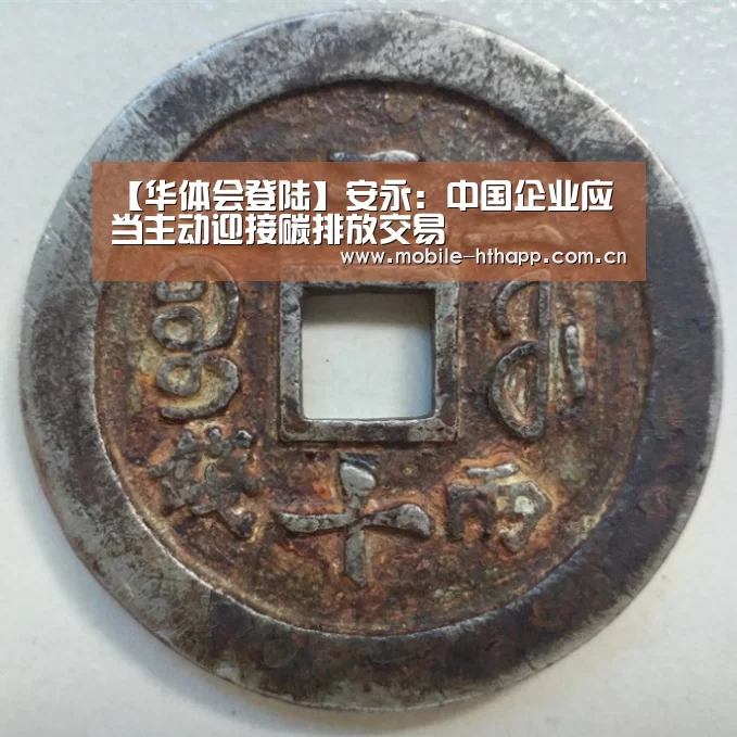【华体会登陆】安永:中国企业应当主动迎接碳排放交易(图1) 华体会体育app下载