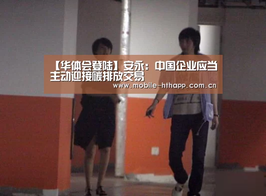 【华体会登陆】安永:中国企业应当主动迎接碳排放交易(图2) 华体会体育app下载