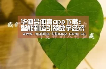 华体会体育app下载
