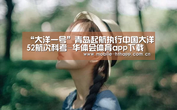 “大洋一号”青岛起航执行中国大洋52航次科考-华体会体育app下载(图2) 华体会体育