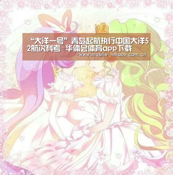 “大洋一号”青岛起航执行中国大洋52航次科考-华体会体育app下载(图3) 华体会登陆