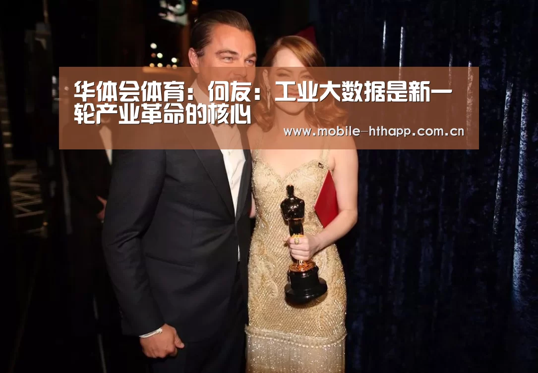 华体会体育:何友:工业大数据是新一轮产业革命的核心(图2) 华体会体育app下载