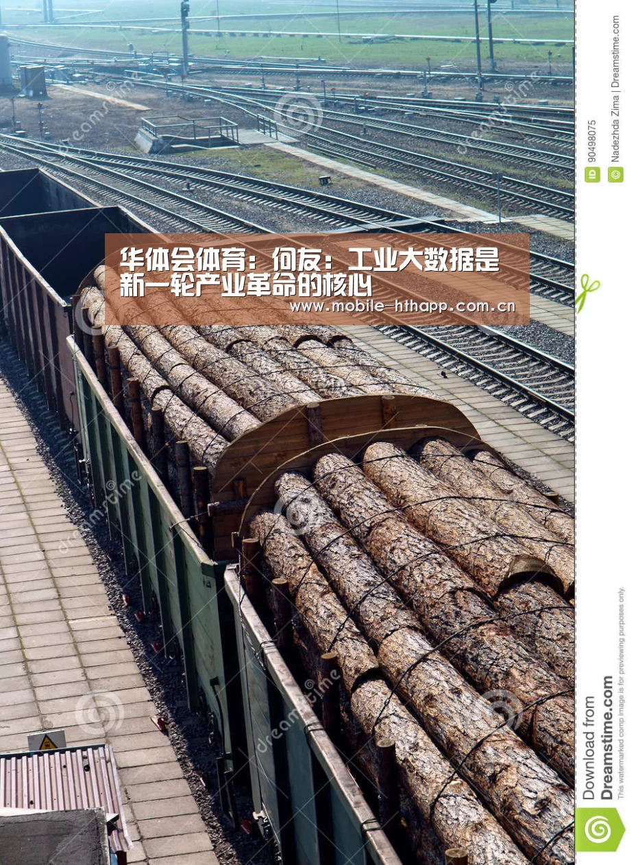 华体会体育:何友:工业大数据是新一轮产业革命的核心(图4) 华体会体育app下载