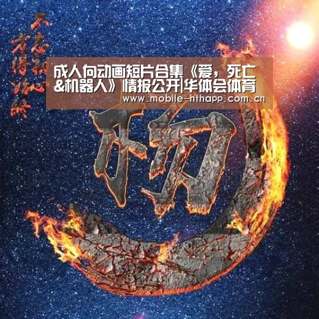 成人向动画短片合集《爱,死亡&机器人》情报公开|华体会体育(图2) 华体会体育