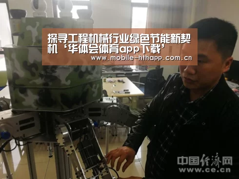 探寻工程机械行业绿色节能新契机‘华体会体育app下载’(图2) 华体会官方平台