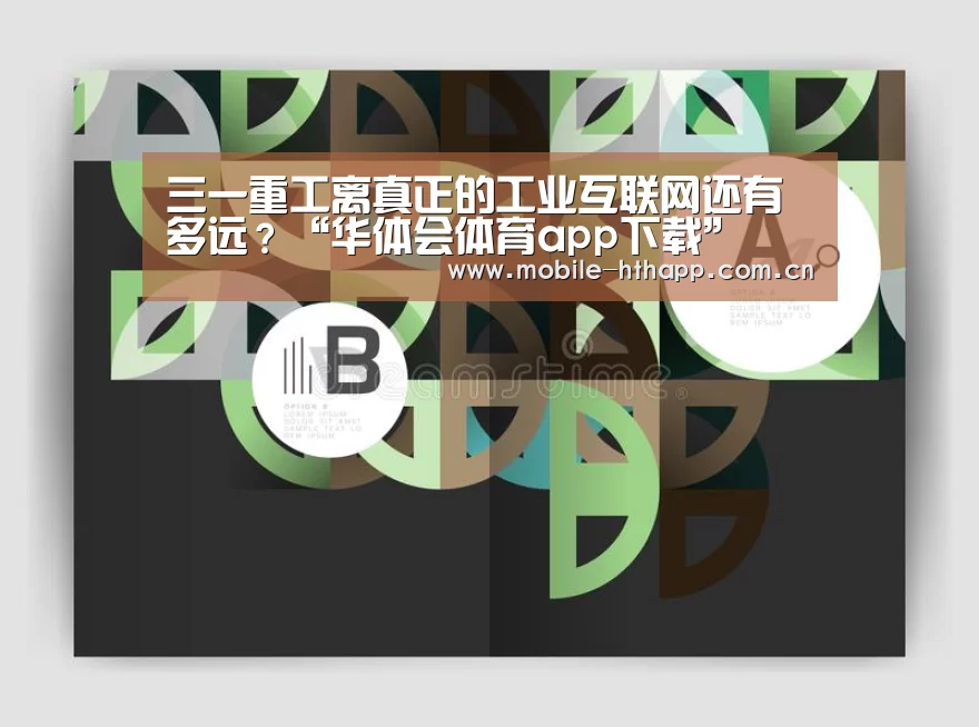 三一重工离真正的工业互联网还有多远?“华体会体育app下载”(图2) 华体会官方平台