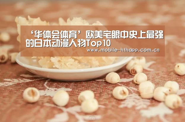 ‘华体会体育’欧美宅眼中史上最强的日本动漫人物Top10(图1) 华体会体育app下载
