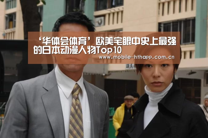 ‘华体会体育’欧美宅眼中史上最强的日本动漫人物Top10(图4) 华体会体育app下载