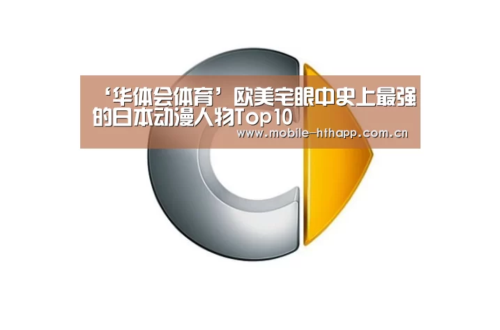 ‘华体会体育’欧美宅眼中史上最强的日本动漫人物Top10(图3) 华体会体育app下载