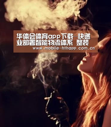 华体会体育app下载-快递业部署智能物流体系 整装待发迎双11“大考”(图1) 华体会官方平台