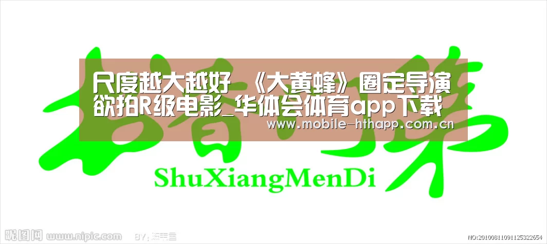 尺度越大越好 《大黄蜂》圈定导演欲拍R级电影_华体会体育app下载(图1) 华体会官方平台