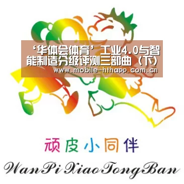 ‘华体会体育’工业4.0与智能制造分级评测三部曲(下) | 九大评测维度详解(图1) 华体会体育app下载