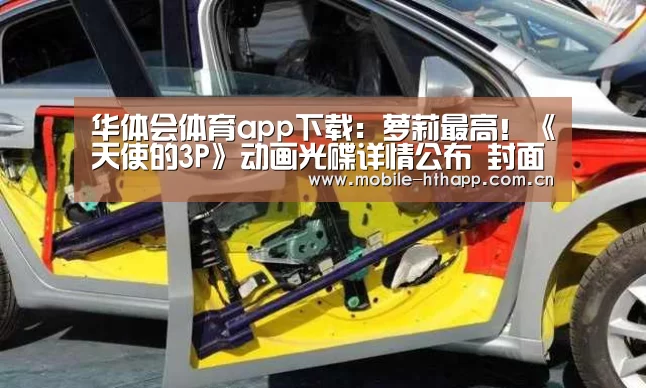 华体会体育app下载:萝莉最高!《天使的3P》动画光碟详情公布 封面插图公开(图1) 华体会官方平台