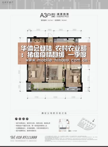 华体会登陆_农村农业部:猪瘟疫情趋缓 一季度生猪、猪肉产量同比“双降”(图1) 华体会体育