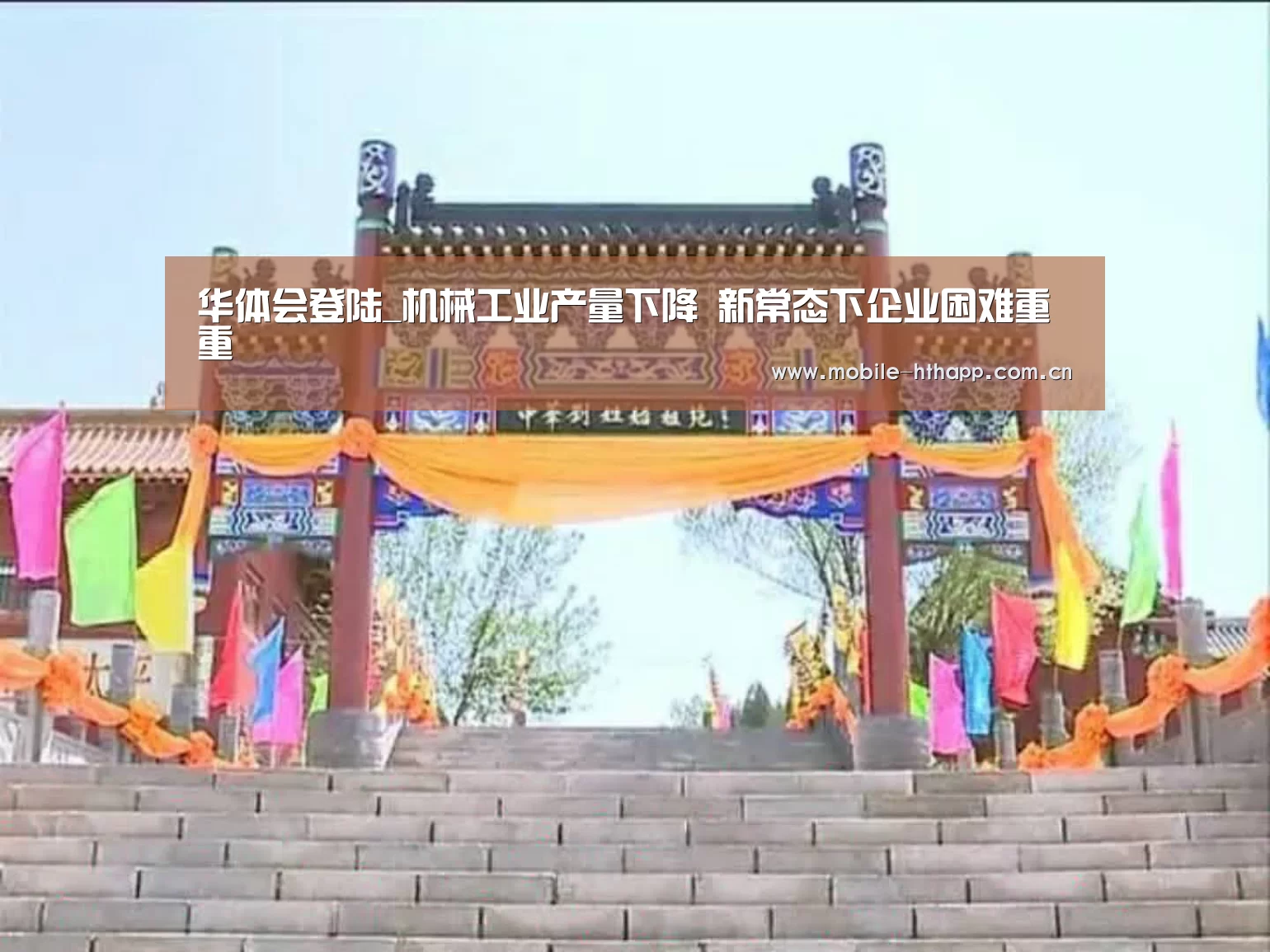 华体会登陆_机械工业产量下降 新常态下企业困难重重