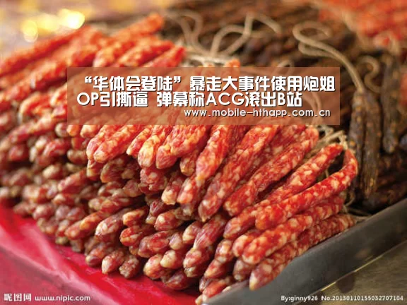 “华体会登陆”暴走大事件使用炮姐OP引撕逼 弹幕称ACG滚出B站(图2) 华体会体育app下载