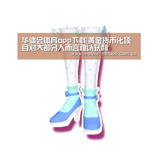 华体会体育app下载